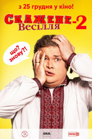 Crazy Wedding 2 4