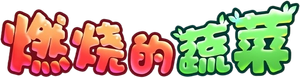 燃烧的蔬菜 — Logos 1
