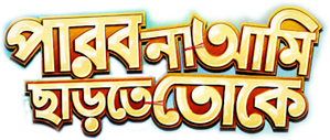 Parbona Ami Chartey Tokey