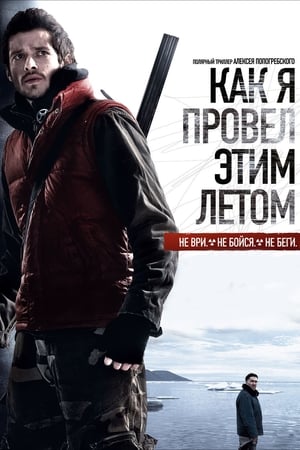 Poster Mein Sommer mit Sergej 2010