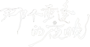 那个重逢的夜晚 — Logos 1
