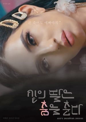 Poster 신의 딸은 춤을 춘다 2020