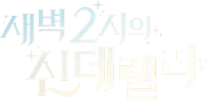 새벽 2시의 신데렐라 — Logos 1