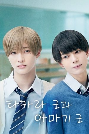 Poster 타카라 군과 아마기 군 2022