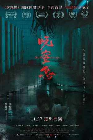 晚窒息 海报