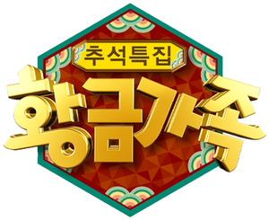 황금가족 — Logos 1