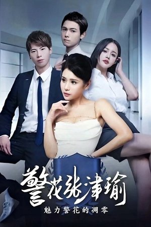 警花张津瑜