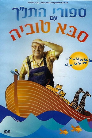 Tanakh stories with Saba Tuvia 5