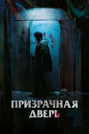 Poster Призрачная дверь 2021