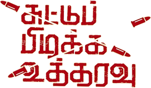 சுட்டுப்பிடிக்க உத்தரவு — Logos 1