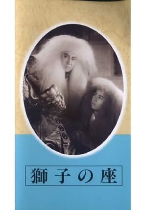 Poster 獅子の座 1953