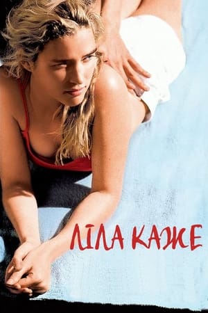 Poster Ліла каже 2005