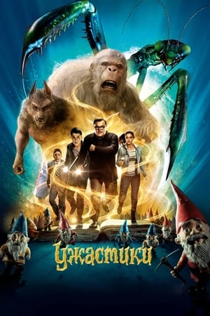 Poster Ужастики 2015