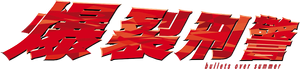 爆裂刑警 — Logos 1