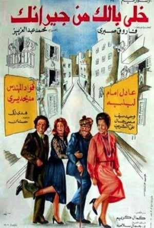 Poster خلي بالك من جيرانك 1979