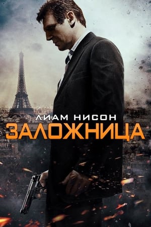 Заложница (2008)