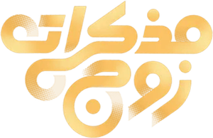 مذكرات زوج — Logos 1