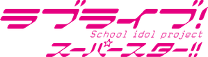 LoveLive! Superstar!! — Logos 4