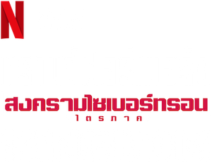 Transformers: War for Cybertron: Kingdom — Logos 2