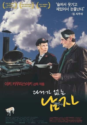 Poster 과거가 없는 남자 2002