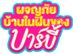 Barbie: Dreamhouse Adventures — Logos 3