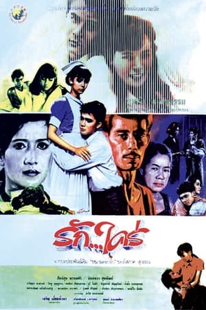 Poster รักใคร่ 1987