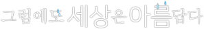 Soredemo Sekai wa Utsukushii — Logos 1