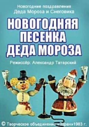 Poster New Year's Song of Father Frost (1982)