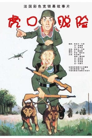 虎口脱险 (1966)