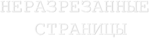 Неразрезанные страницы — Logos 1