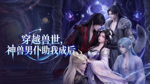 穿越兽世，神兽男仆助我成后