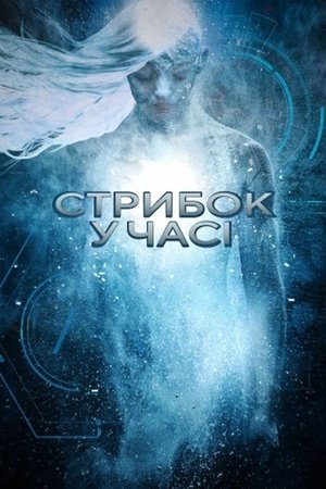 Стрибок у часі (2017)