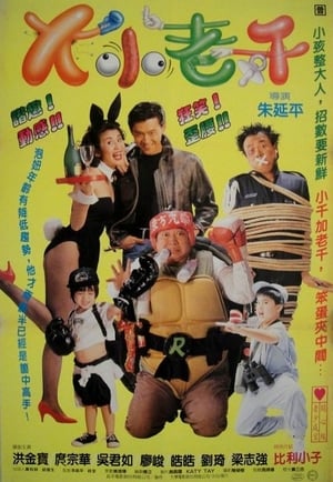 大小老千 1993