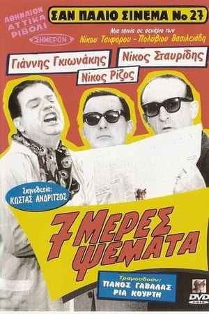 Poster Επτά Μέρες Ψέματα 1963