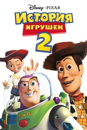 Poster История игрушек 2 1999