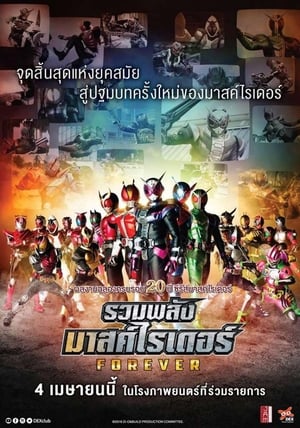 รวมพลังมาสค์ไรเดอร์ ฟอร์เอเวอร์