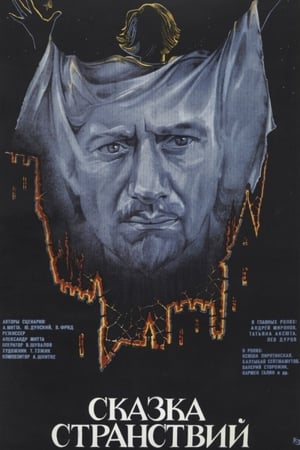 Poster Сказка странствий 1983