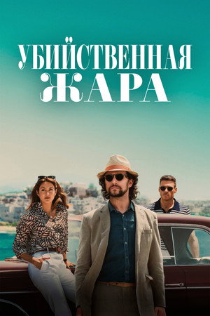Постер фильма «Убийственная жара (2024)» — (15 из 26)