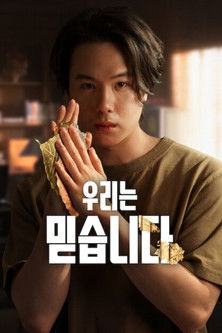 Image 우리는 믿습니다