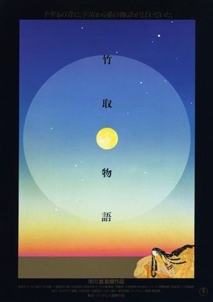 Poster 竹取物語 1987