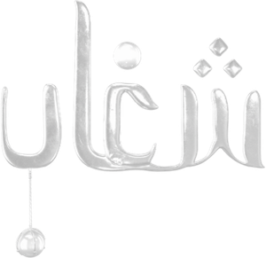 شغاب — Logos 1