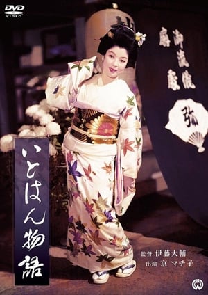 Poster Itohan Monogatari (1957)