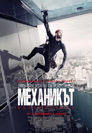 Механикът: Възкресение (2016)