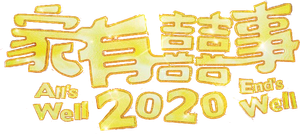 家有囍事2020 — Logos 1