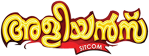 അളിയൻമ്പ് — Logos 1