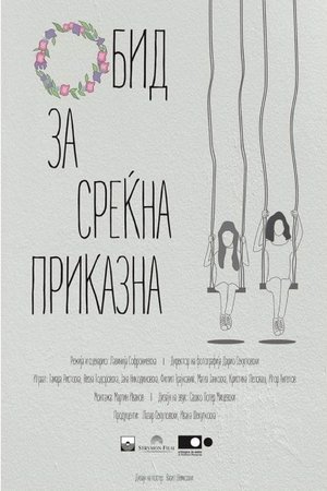 Poster Обид за среќна приказна 2018