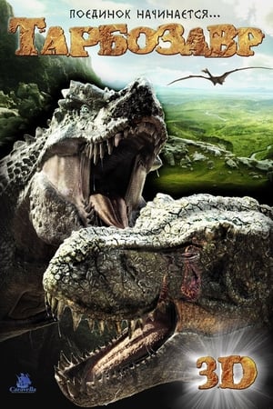 Poster Тарбозавр 3D 2012
