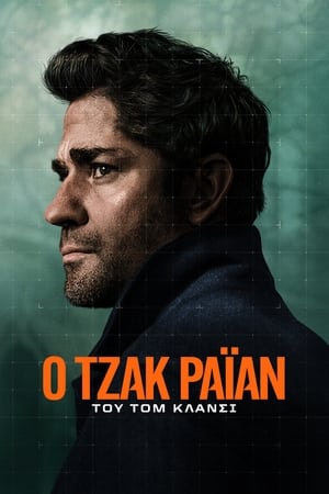 Poster Τζακ Ράιαν του Τομ Κλάνσι 2ος κύκλος Επεισόδιο 7 2019