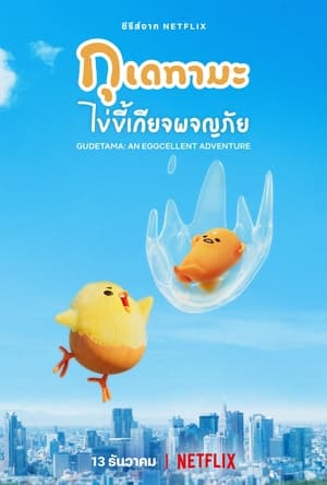 Poster กุเดทามะ ไข่ขี้เกียจผจญภัย 2022