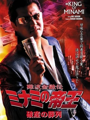 Poster 難波金融伝 ミナミの帝王30 破産の葬列 2005